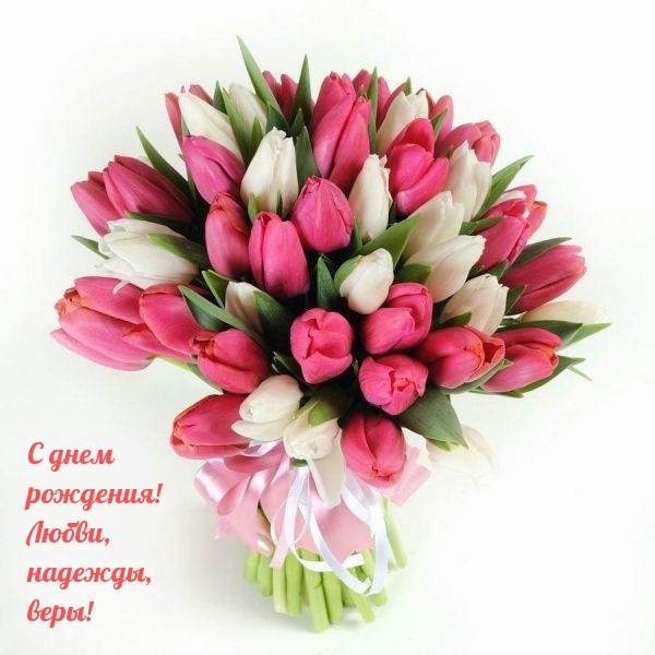 Картинки с надписями С днем рождения! Любви, надежды, веры!