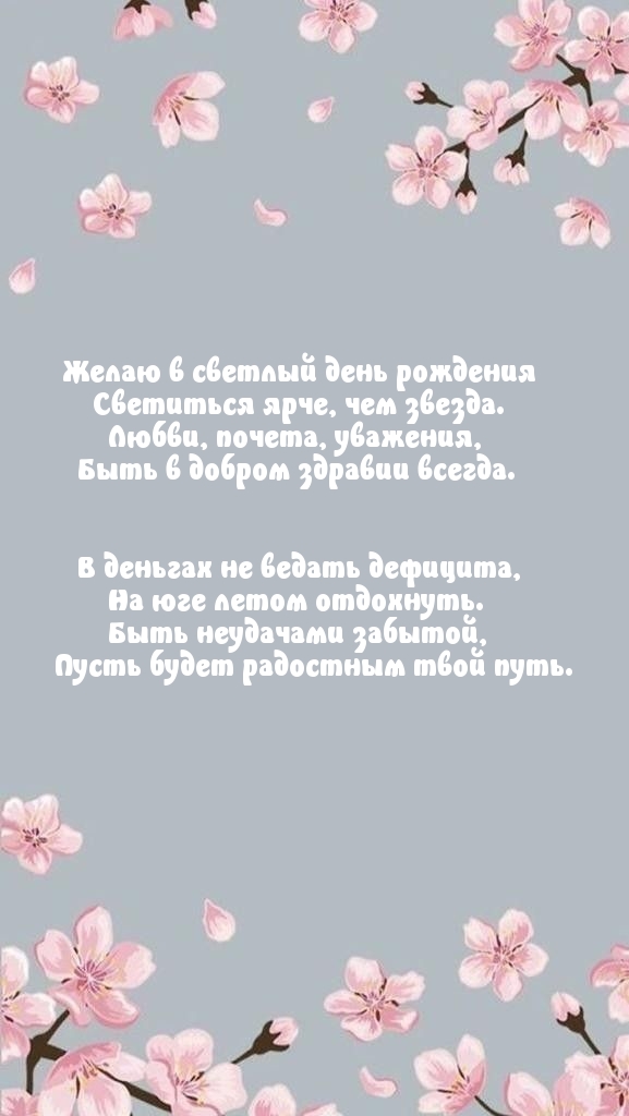 Желаю в светлый день рождения светиться ярче, чем звезда.
