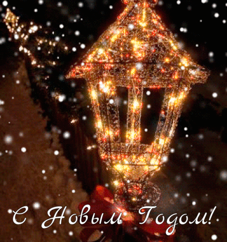 С новым годом!.