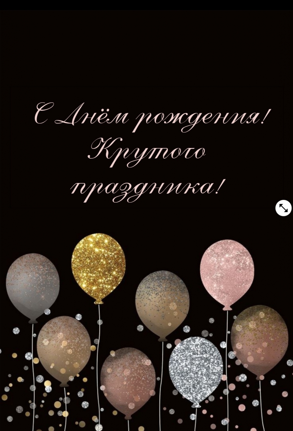 С Днём рождения! Крутого праздника!