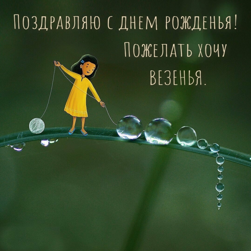 Поздравляю с днем рожденья! Пожелать хочу везенья.