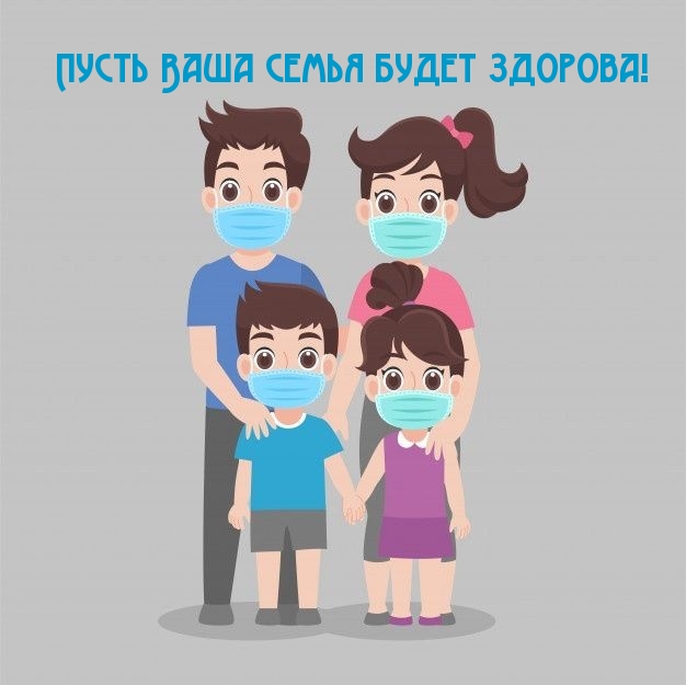 Пусть Ваша семья будет здорова!.