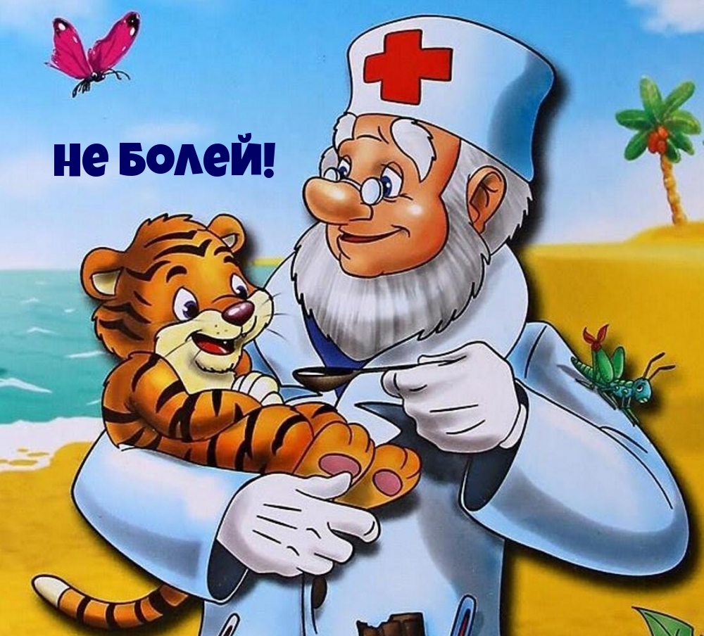Не болей!