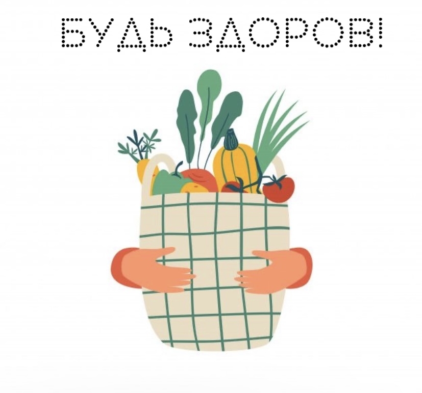 Будь здоров!