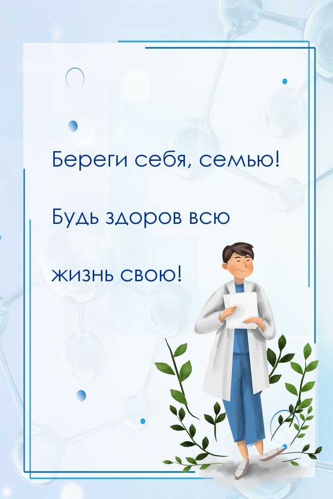 Береги себя, семью! Будь здоров всю жизнь свою!.