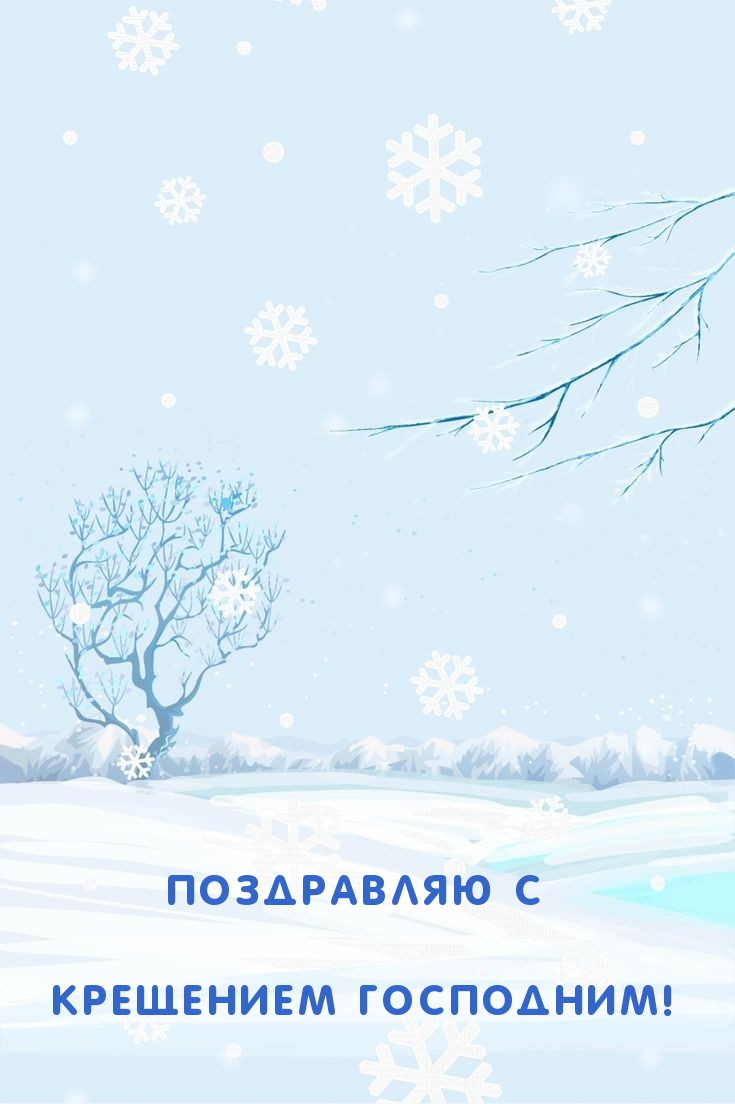 Поздравляю с Крещением Господним!