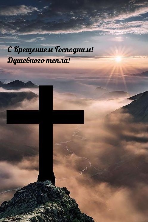 С Крещением Господним! Душевного тепла!.
