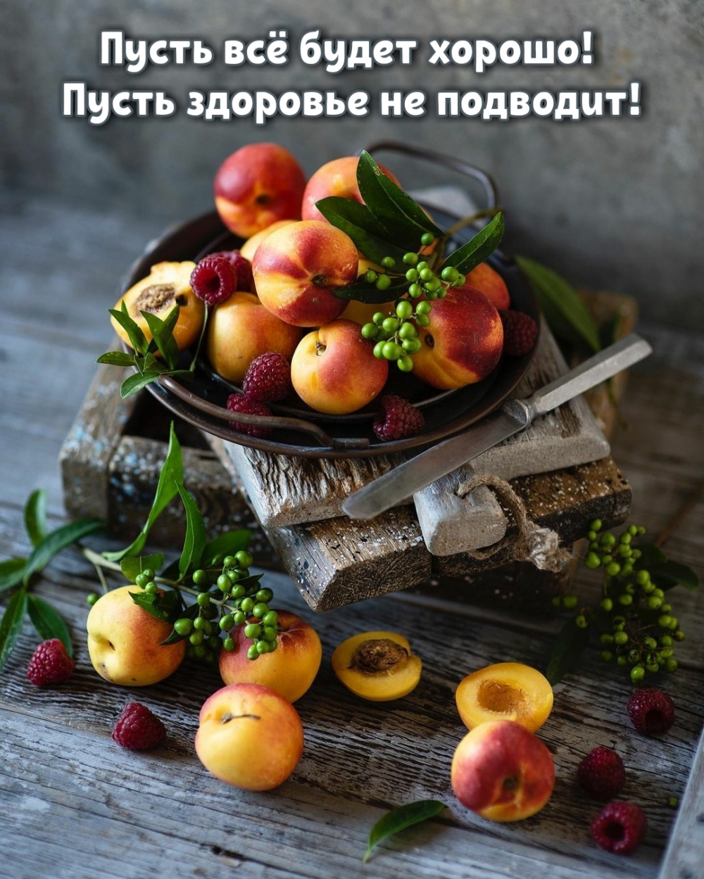 Пусть всё будет хорошо! Пусть здоровье не подводит!