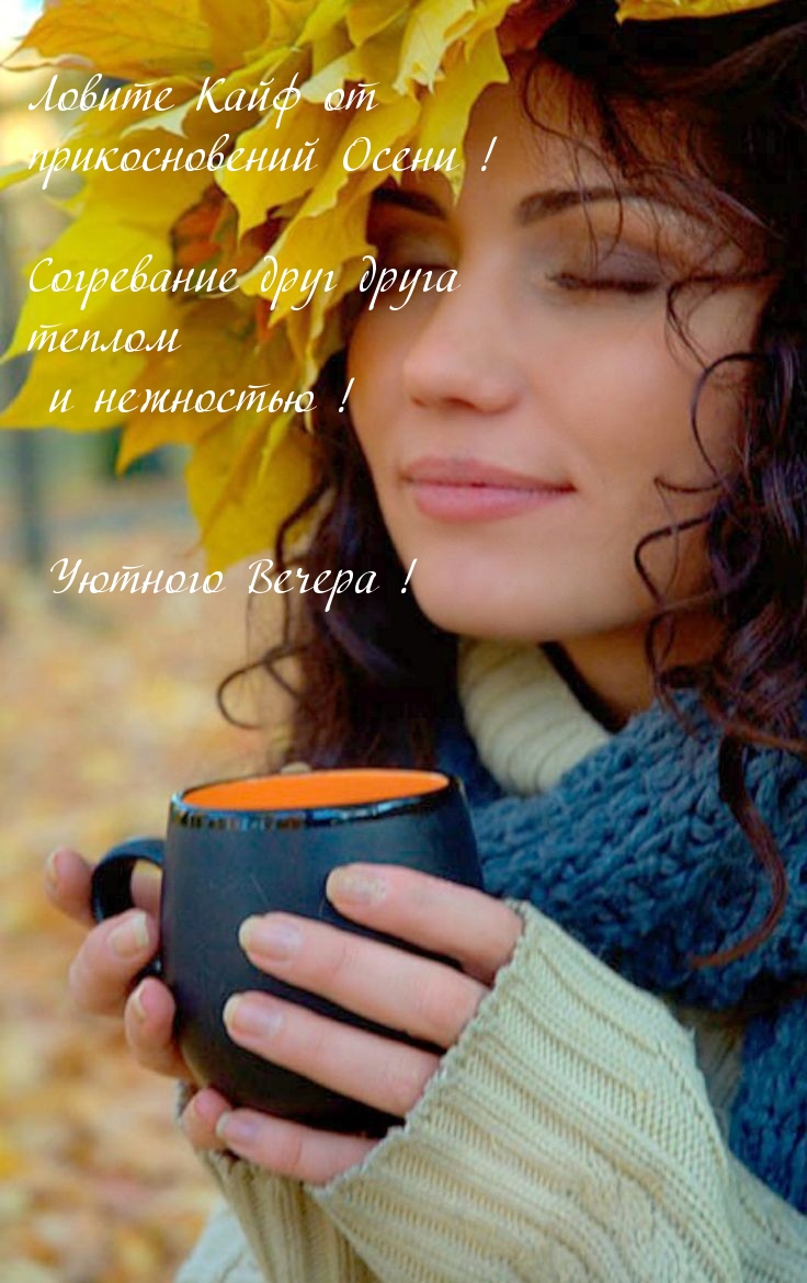 Уютного Вечера!