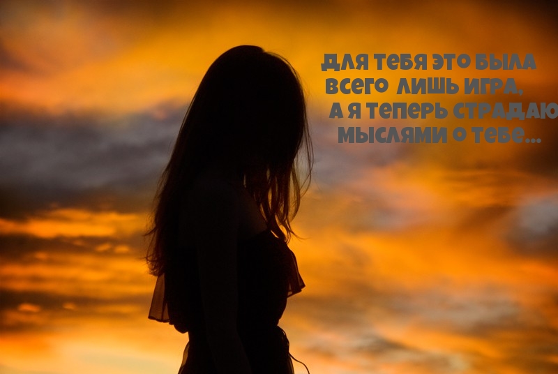 Для тебя это была всего  лишь игра, а я теперь страдаю 