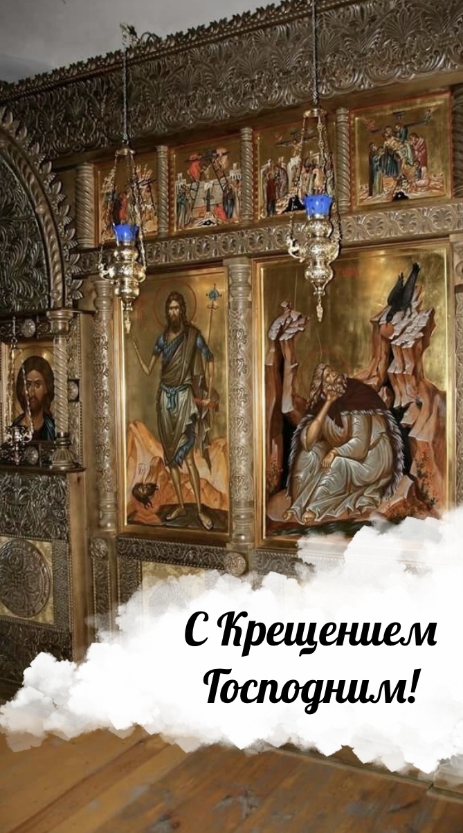С Крещением Господним!.