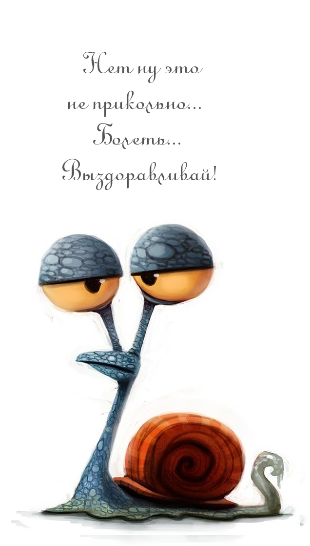 Нет ну это не прикольно... Болеть.. Выздоравливай!.
