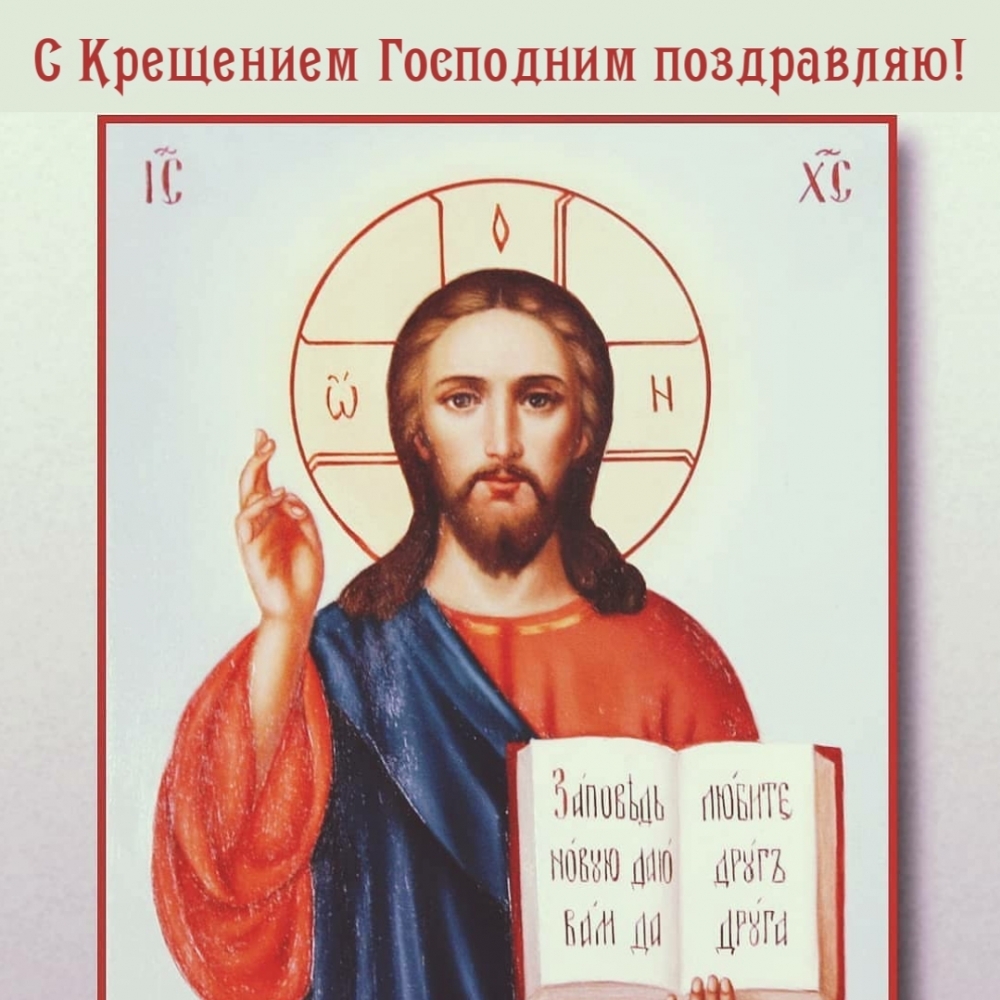 С Крещением Господним поздравляю!