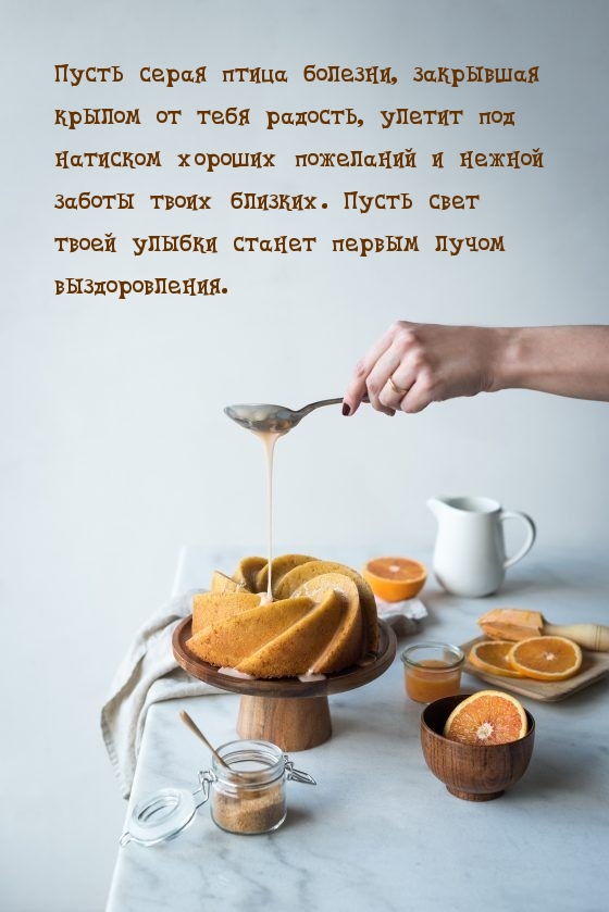 Пусть свет твоей улыбки станет первым лучом выздоровления..