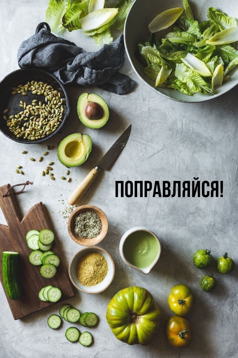 Поправляйся!