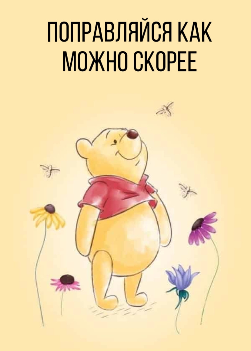 Поправляйся как можно скорее