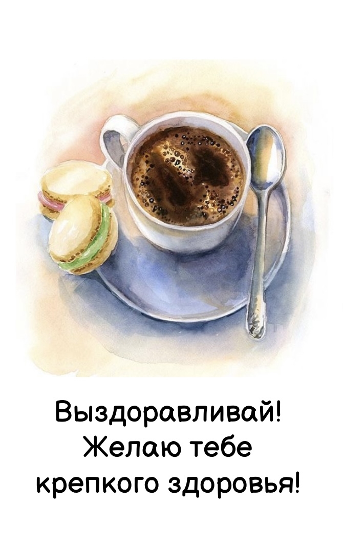 Выздоравливай! Желаю тебе крепкого здоровья!.