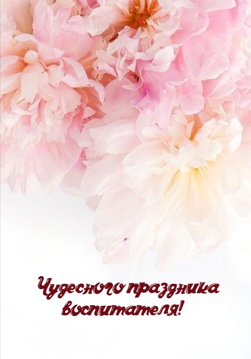 Чудесного праздника воспитателя!.