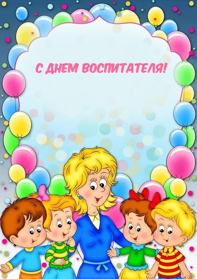 С Днем воспитателя!.