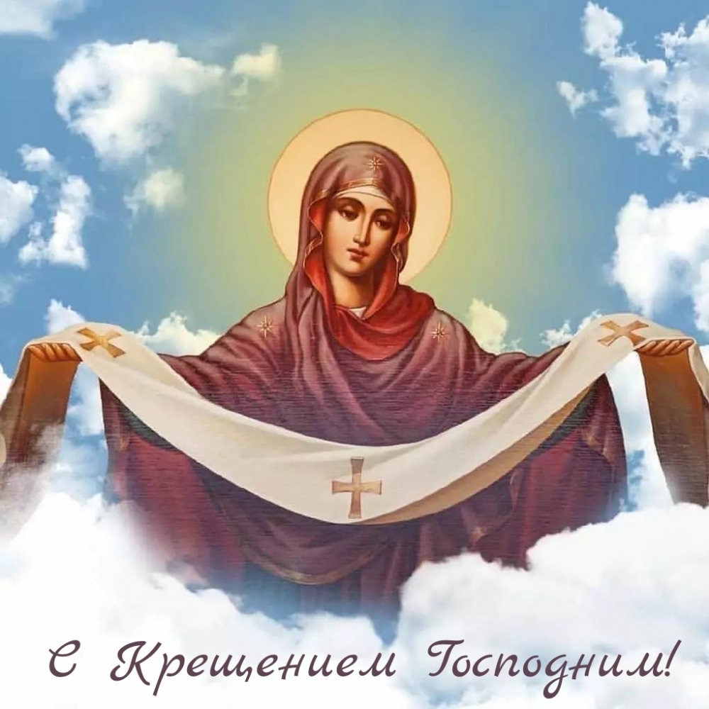 С Крещением Господним!