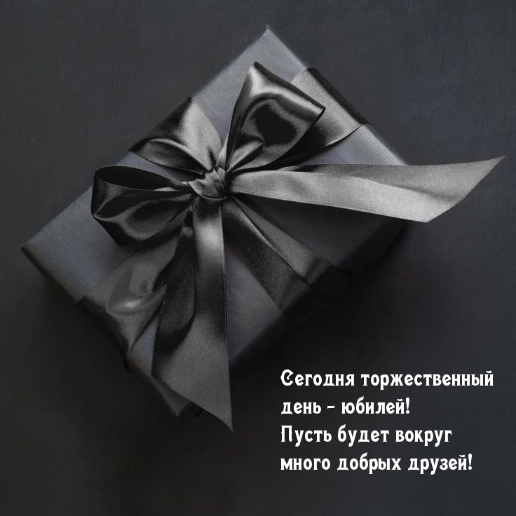 Сегодня торжественный день - юбилей!