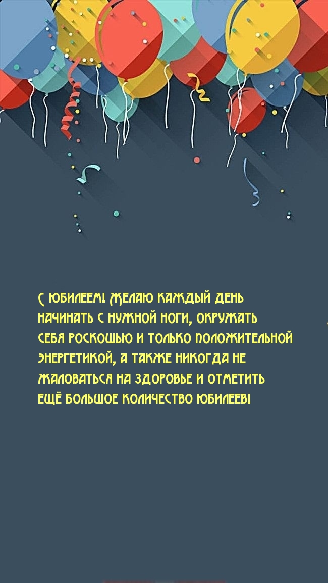 С юбилеем! Желаю каждый день начинать с нужной ноги.