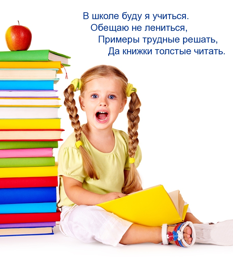 В школе буду я учиться. Обещаю не лениться