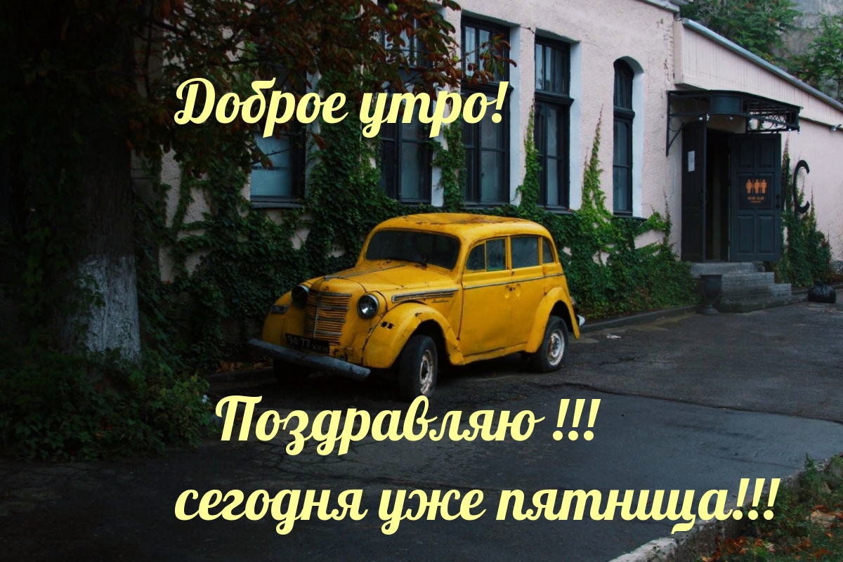 Доброе утро! Поздравляю! сегодня уже пятница!