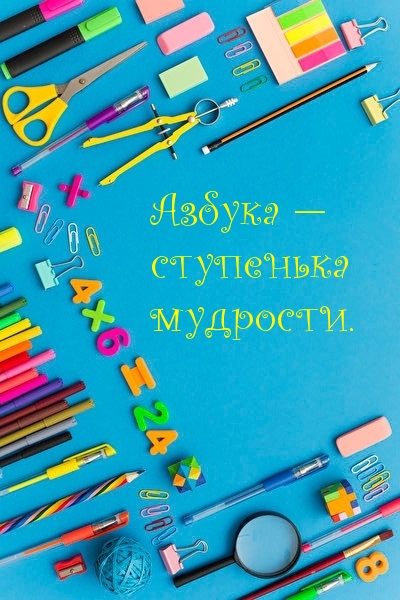 Азбука — ступенька мудрости..