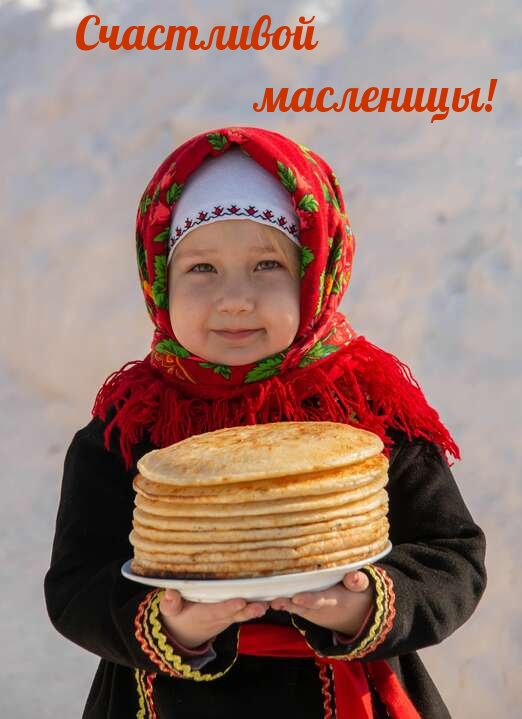 Счастливой масленицы!.