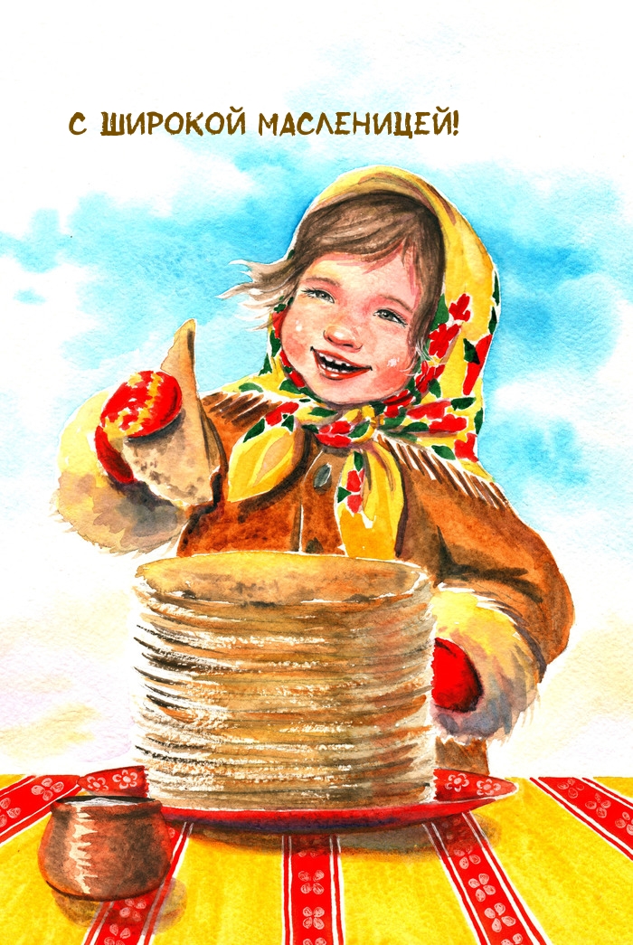 С широкой Масленицей!.