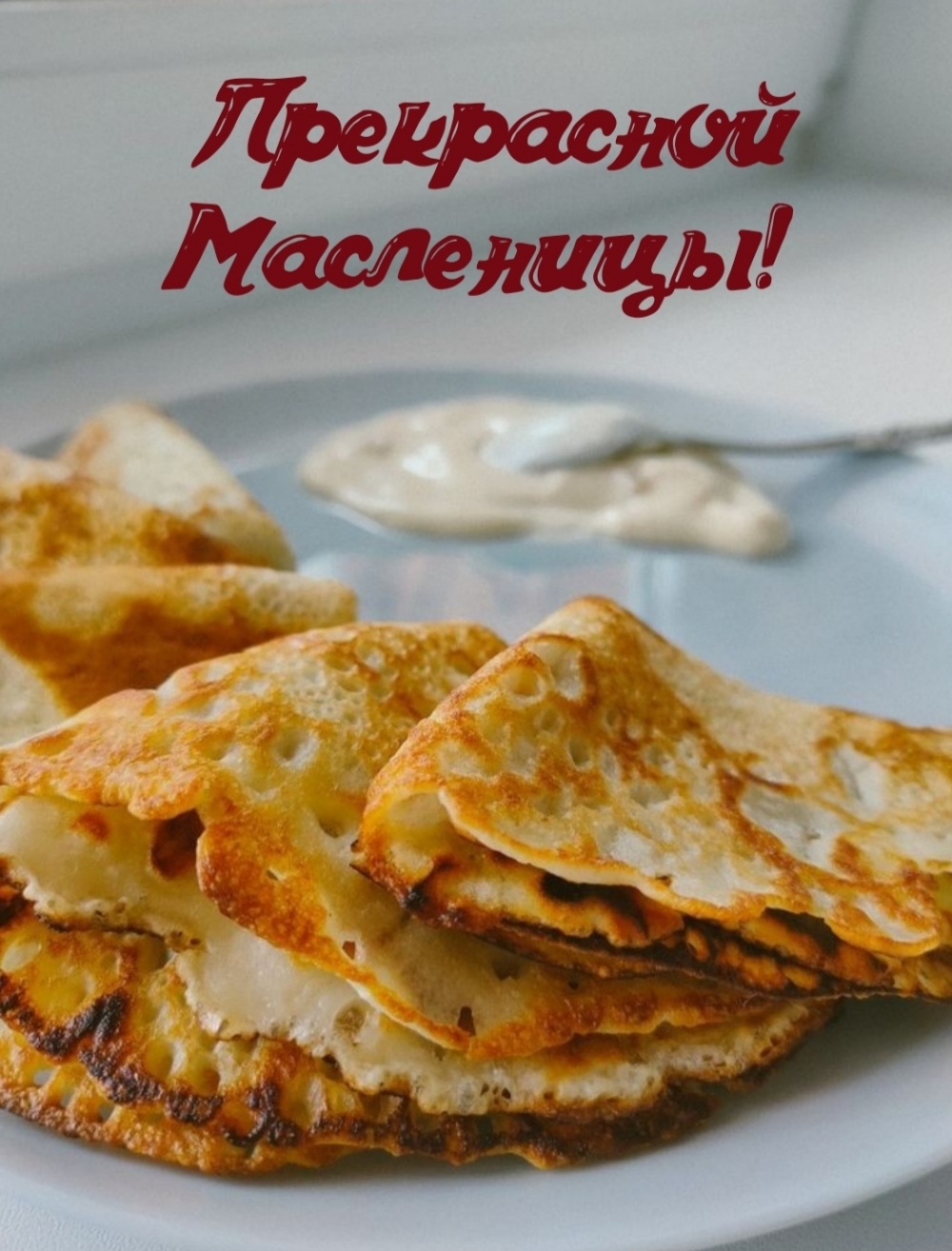 Прекрасной Масленицы!