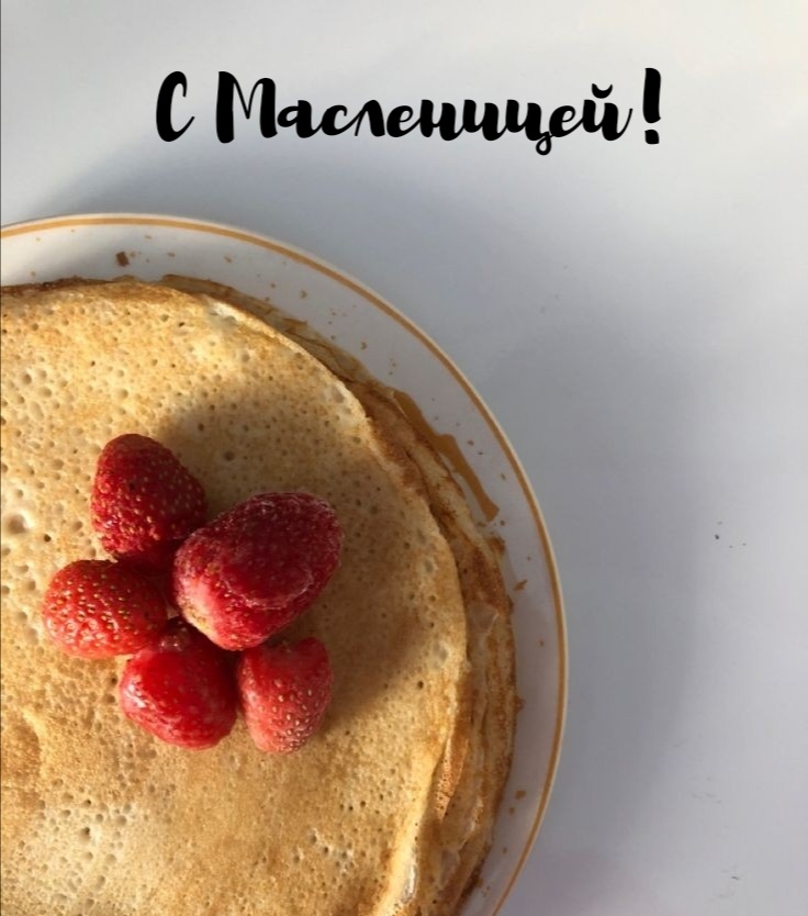 С Масленицей!