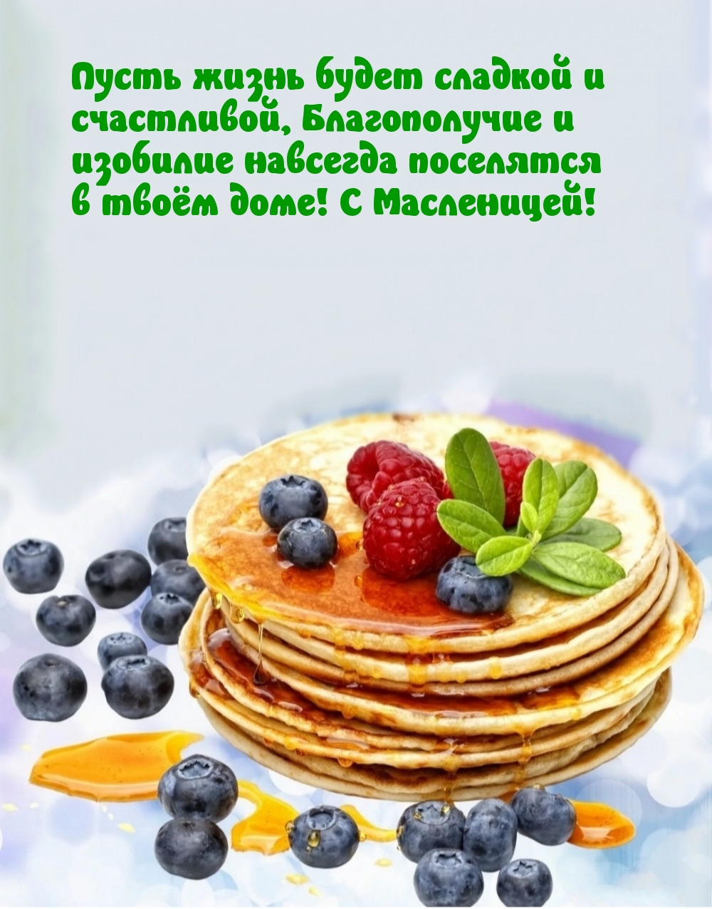 Пусть жизнь будет сладкой и счастливой. С Масленицей!