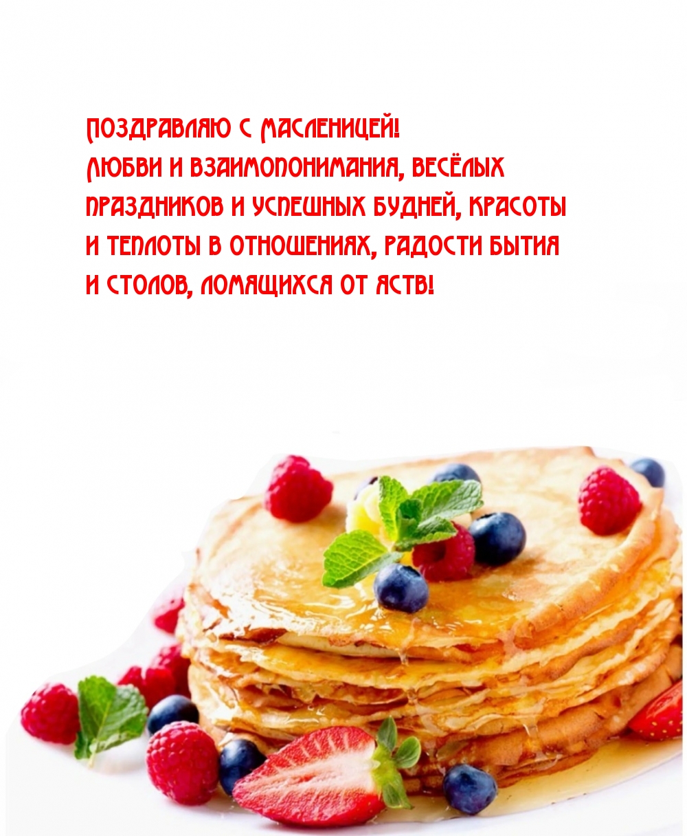 Поздравляю с Масленицей! Любви и взаимопонимания
