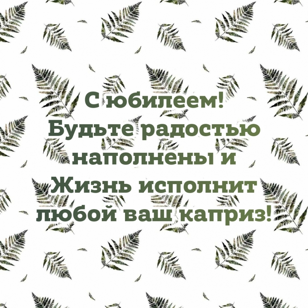 С юбилеем! Будьте радостью наполнены