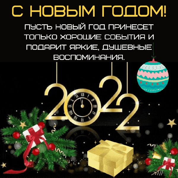 С Новым Годом! 2022.