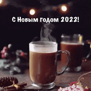 С Новым годом 2022!.