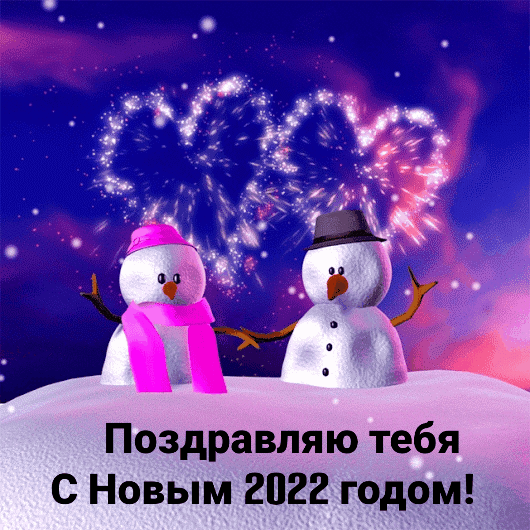 Поздравляю тебя с Новым 2022 годом!.