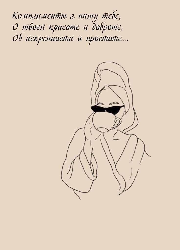 Комплименты я пишу тебе, о твоей красоте и доброте