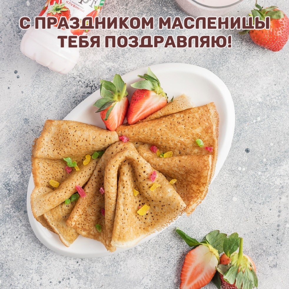 С праздником Масленицы тебя поздравляю!