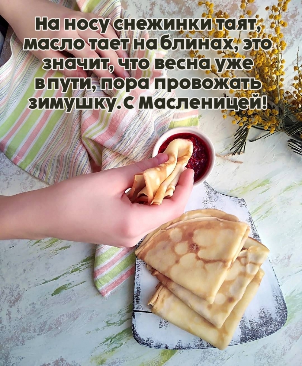 Пора провожать зимушку. С Масленицей!