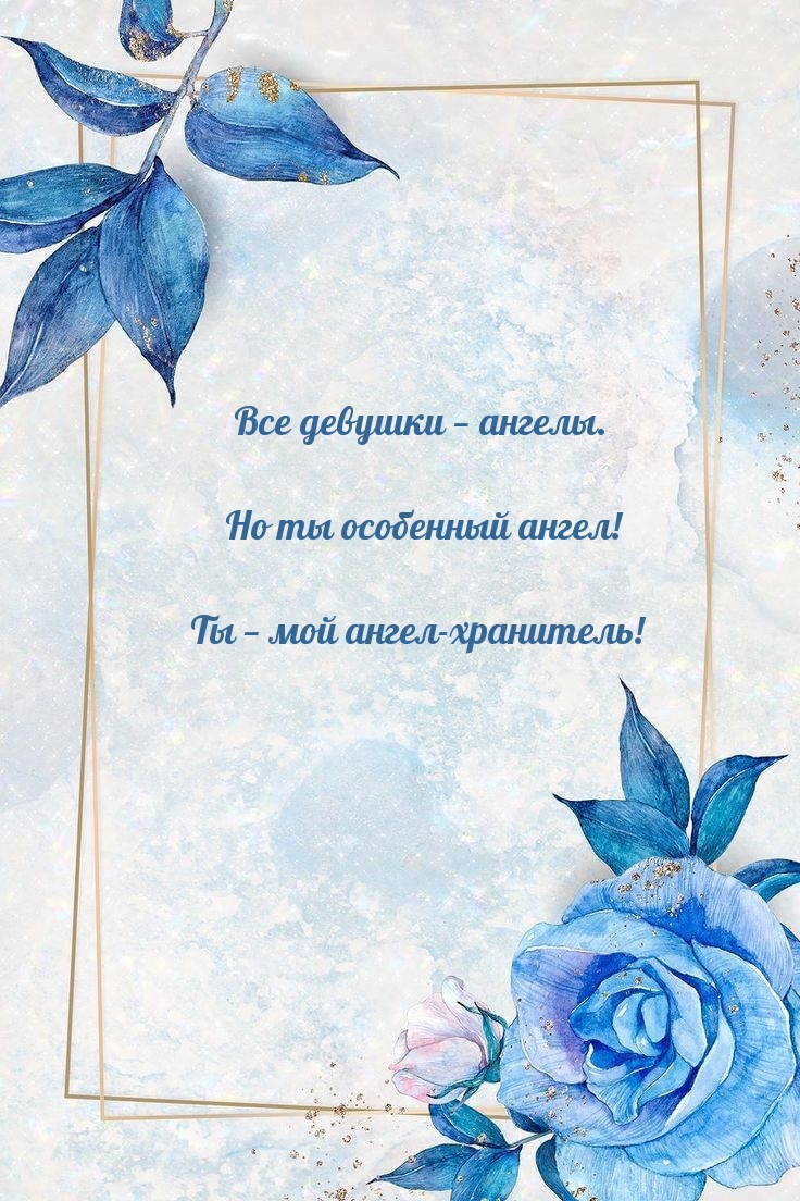 Все девушки — ангелы. Но ты особенный ангел! 