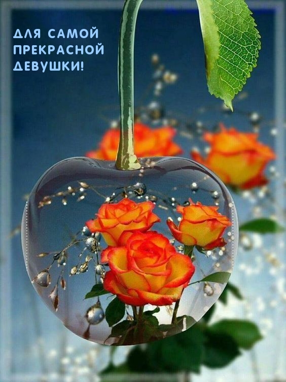 Для самой прекрасной девушки!.