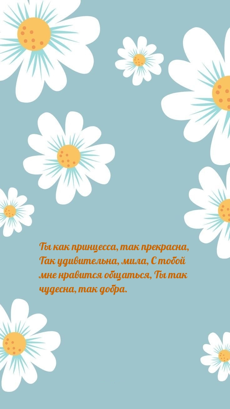 Ты как принцесса, так прекрасна