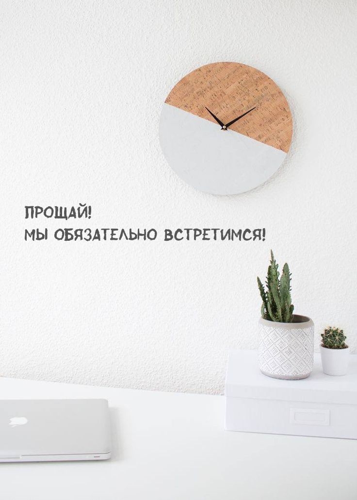 Прощай! Мы обязательно встретимся!