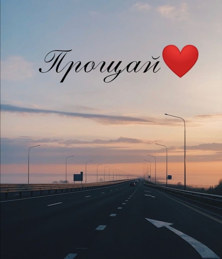 Прощай ❤️