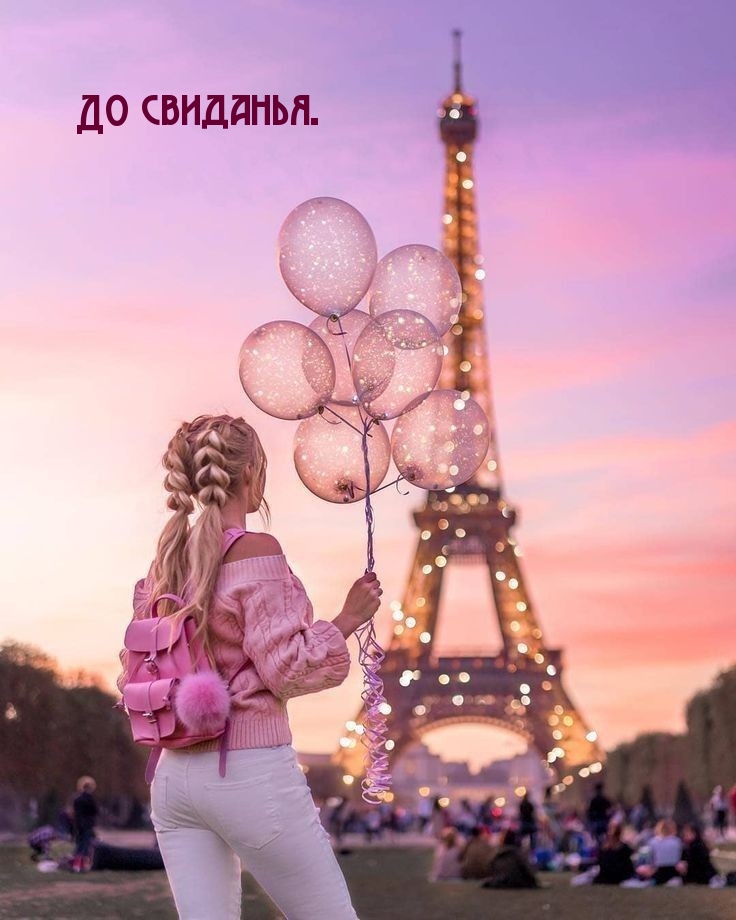 До свиданья.