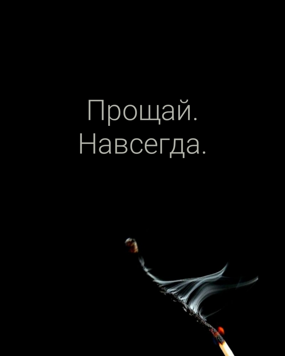 Прощай. Навсегда.