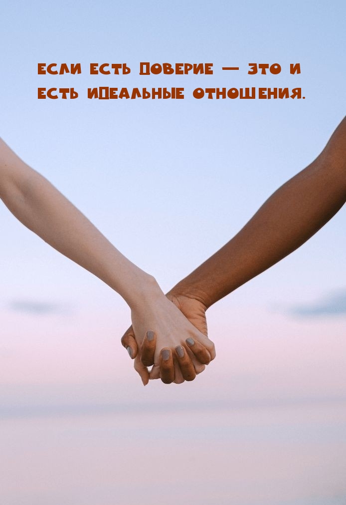 Если есть доверие — это и есть идеальные отношения..